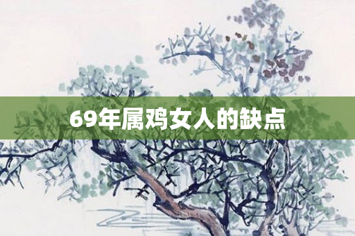 69年属鸡女人的缺点
