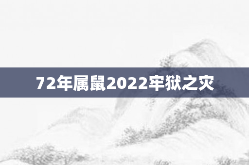 72年属鼠2022牢狱之灾