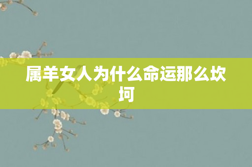 属羊女人为什么命运那么坎坷