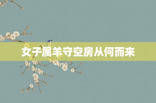 女子属羊守空房从何而来