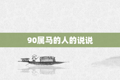 90属马的人的说说