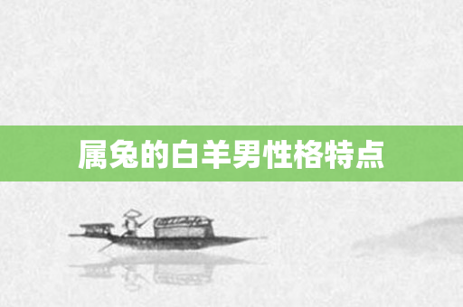 属兔的白羊男性格特点