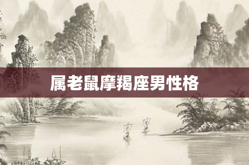 属老鼠摩羯座男性格