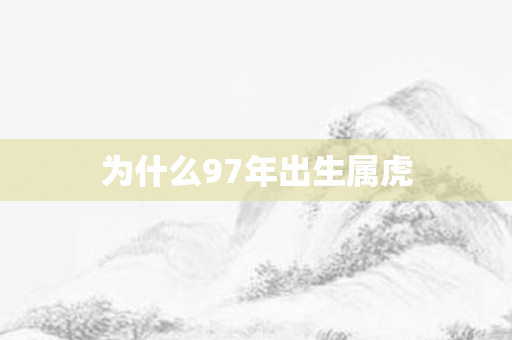 为什么97年出生属虎