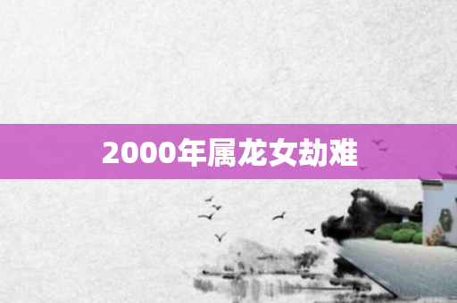2000年属龙女劫难
