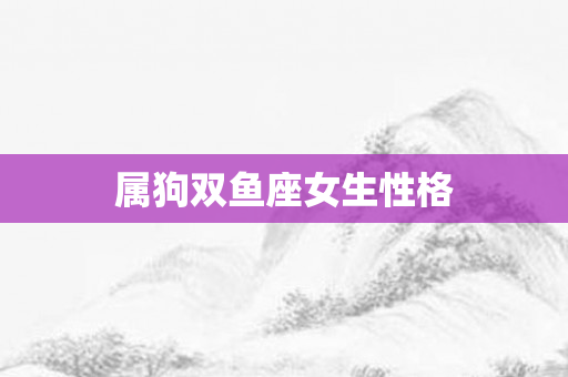 属狗双鱼座女生性格