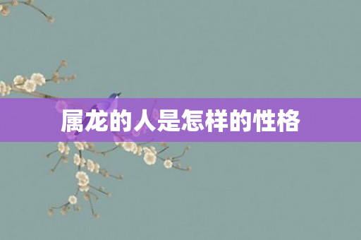 属龙的人是怎样的性格