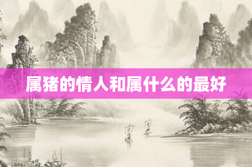 属猪的情人和属什么的更好
