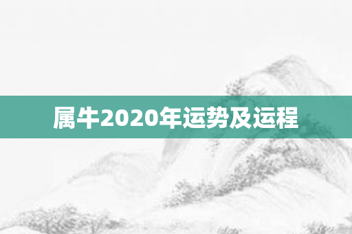 属牛2020年运势及运程