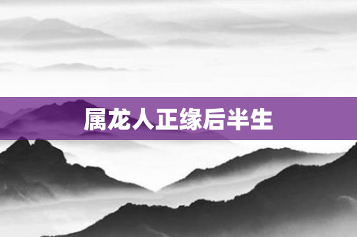 属龙人正缘后半生