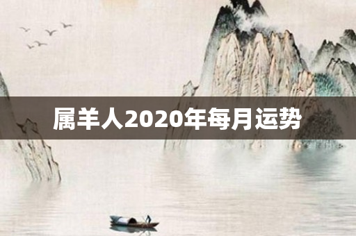属羊人2020年每月运势