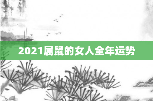 2021属鼠的女人全年运势