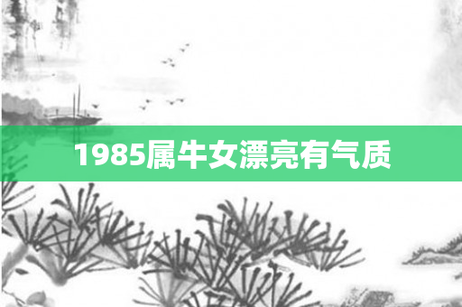 1985属牛女漂亮有气质