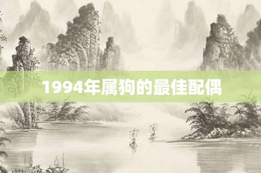 1994年属狗的更佳配偶
