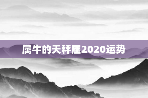 属牛的天秤座2020运势