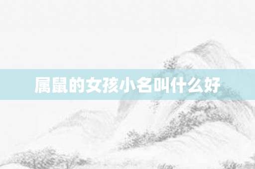 属鼠的女孩小名叫什么好