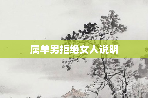 属羊男拒绝女人说明