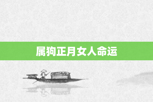 属狗正月女人命运