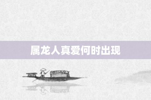 属龙人真爱何时出现