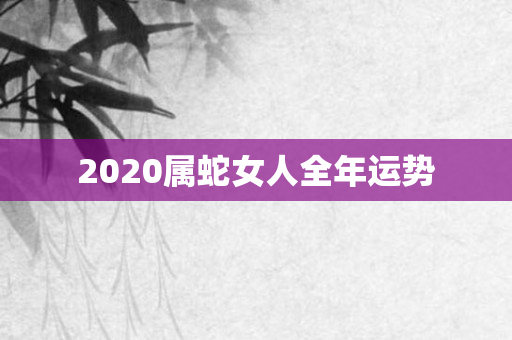 2020属蛇女人全年运势