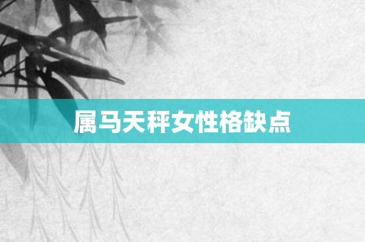 属马天秤女性格缺点