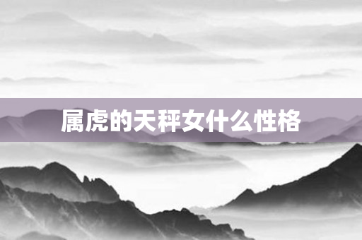 属虎的天秤女什么性格