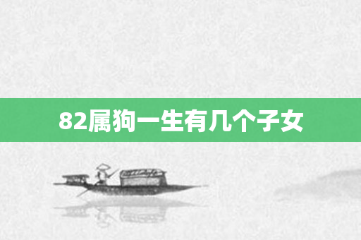 82属狗一生有几个子女
