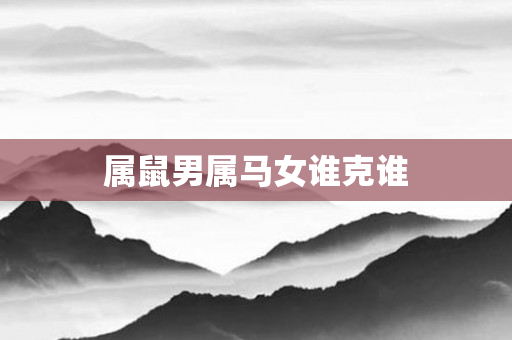 属鼠男属马女谁克谁