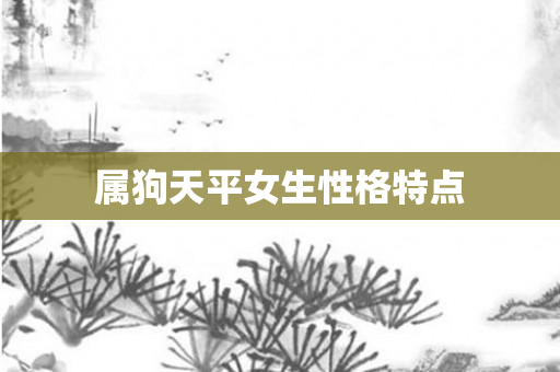属狗天平女生性格特点