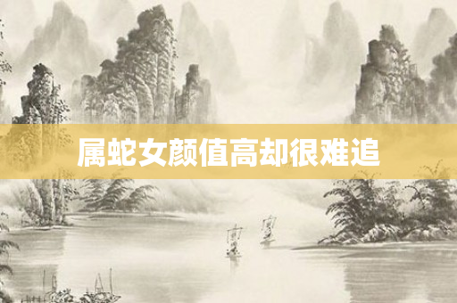 属蛇女颜值高却很难追