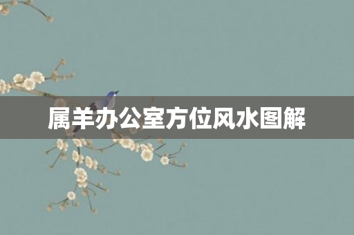属羊办公室方位风水图解