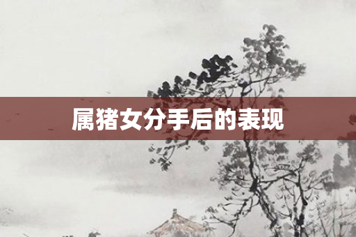 属猪女分手后的表现