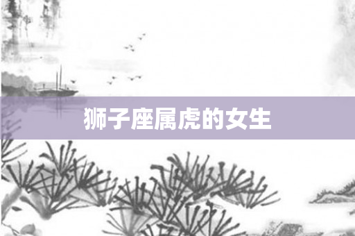 狮子座属虎的女生