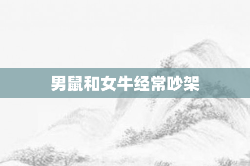男鼠和女牛经常吵架