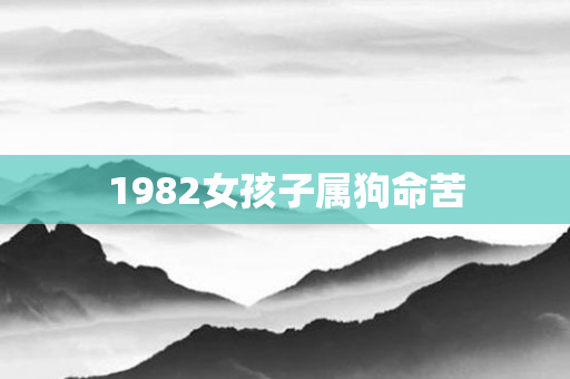 1982女孩子属狗命苦