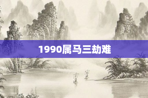 1990属马三劫难