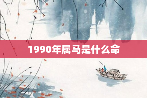 1990年属马是什么命