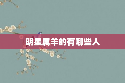 明星属羊的有哪些人