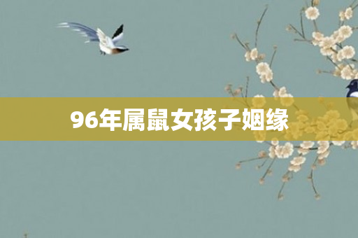 96年属鼠女孩子姻缘