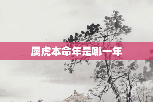 属虎本命年是哪一年