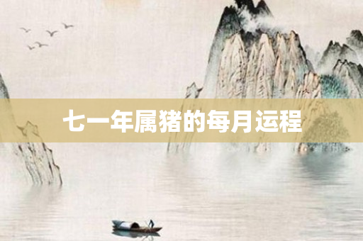 七一年属猪的每月运程