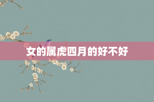女的属虎四月的好不好