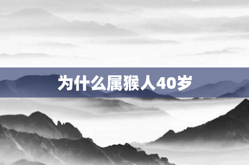 为什么属猴人40岁