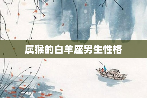 属猴的白羊座男生性格