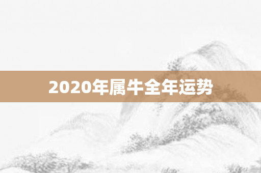 2020年属牛全年运势