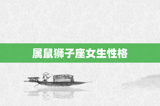 属鼠狮子座女生性格