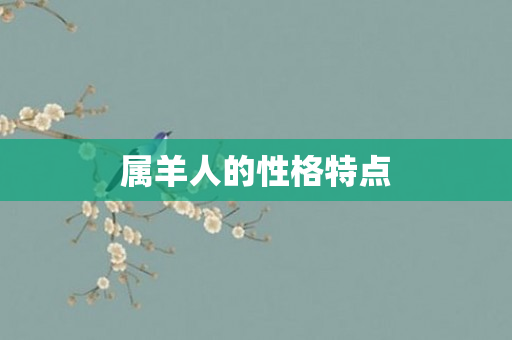 属羊人的性格特点