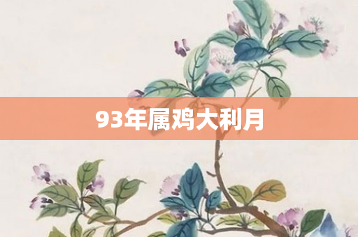93年属鸡大利月