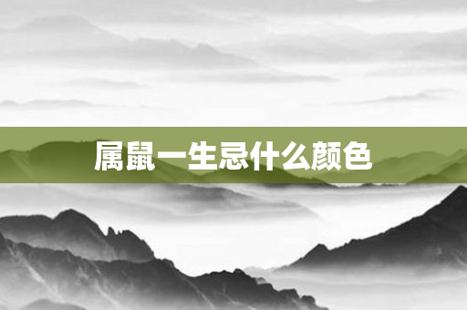 属鼠一生忌什么颜色