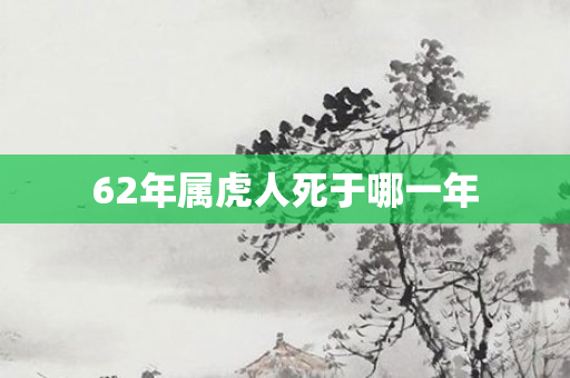 62年属虎人死于哪一年